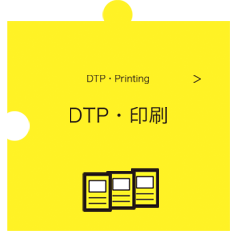 DTP作業、原稿の執筆から組版、校正・校閲作業、印刷・製版会社への納品まで一切を行います。