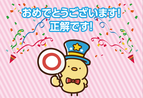 正解！